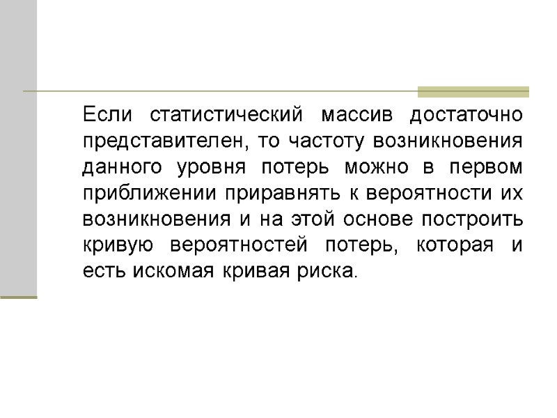 Если статистический массив достаточно представителен, то частоту возникновения данного уровня потерь можно в первом